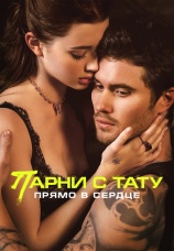 Постер к фильму Парни с тату. Прямо в сердце 2025