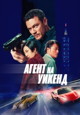 Постер к фильму Агент на уикенд 2024