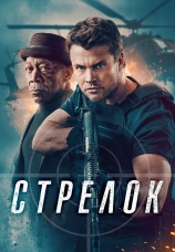 Постер к фильму Стрелок 2024