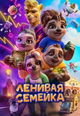 Постер к фильму Ленивая семейка 2024