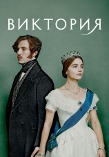 Постер к сериалу Виктория 2016