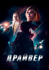 Постер к фильму Драйвер 2023