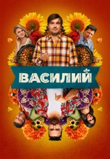 Постер к фильму Василий 2024