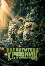 Постер к фильму Расхитители гробниц. Страж императора 2023