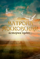 Постер к фильму Матрона Московская: истории чудес 2015