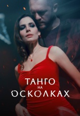 Постер к сериалу Танго на осколках 2024