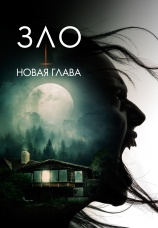 Постер к фильму Зло: Новая глава 2024