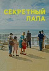 Постер к фильму Секретный папа 2024