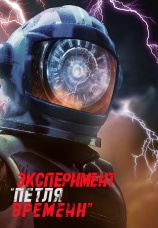 Постер к фильму Эксперимент «Петля времени» 2024