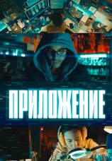 Постер к фильму Приложение 2022