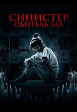 Постер к фильму Синистер. Обитель зла 2024