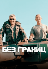 Постер к сериалу Без границ 2023