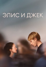 Постер к сериалу Элис и Джек 2023