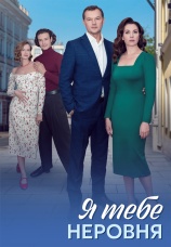 Постер к сериалу Я тебе неровня 2025