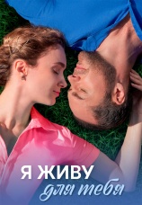 Постер к сериалу Я живу для тебя 2025