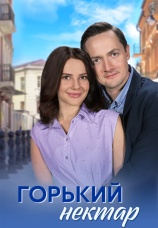 Постер к сериалу Горький нектар 2025