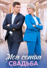 Постер к сериалу Моя сотая свадьба 2025