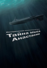 Постер к сериалу Тайна мыса Анастасии 2021