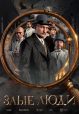 Постер к сериалу Злые люди 2025