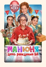 Постер к фильму Манюня: День рождения Ба 2024