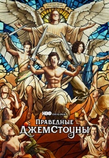 Постер к сериалу Праведные Джемстоуны 2019