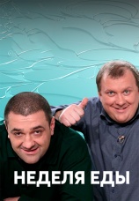 Постер к сериалу Неделя еды 2010