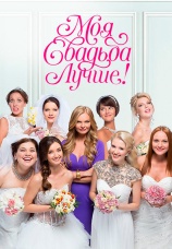 Постер к сериалу Моя свадьба лучше! 2014