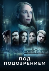 Постер к сериалу Под подозрением 2022