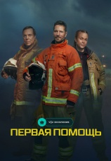 Постер к сериалу Первая помощь 2020