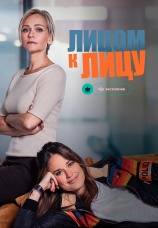 Постер к сериалу Лицом к лицу 2021