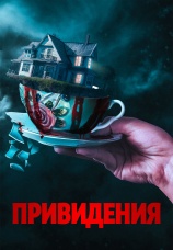 Постер к фильму Привидения 2023