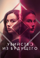 Постер к фильму Убийство из будущего 2024