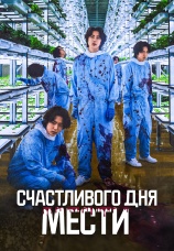Постер к фильму Счастливого дня мести 2024