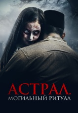 Постер к фильму Астрал. Могильный ритуал 2024
