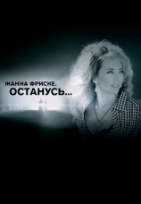 Постер к фильму Жанна Фриске. Останусь 2015