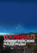 Постер к фильму Цхинвал. Олимпийские надежды. 2015