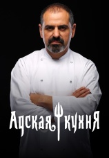 Постер к фильму Адская кухня. Продолжение 2012