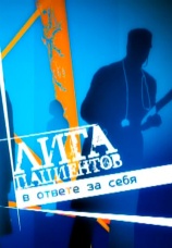 Постер к сериалу Лига пациентов 2007