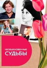 Постер к сериалу Необыкновенные судьбы 2009