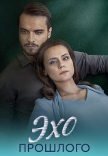 Постер к сериалу Эхо прошлого 2025