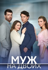 Постер к сериалу Муж на двоих 2025