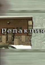 Постер к сериалу Редакция 2000