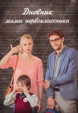 Постер к фильму Дневник мамы первоклассника 2014