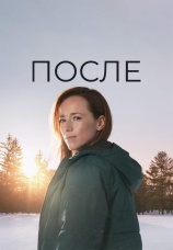 Постер к сериалу После 2021
