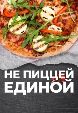 Постер к сериалу Не пиццей единой 2024