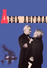 Постер к фильму День ангела 1968