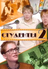 Постер к сериалу Студенты 2 2006