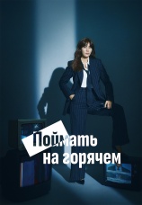 Постер к сериалу Поймать на горячем 2024