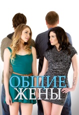 Постер к фильму Общие жены 2012