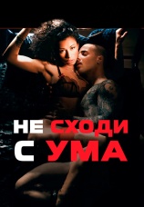 Постер к фильму Не Сходи с Ума 2020
